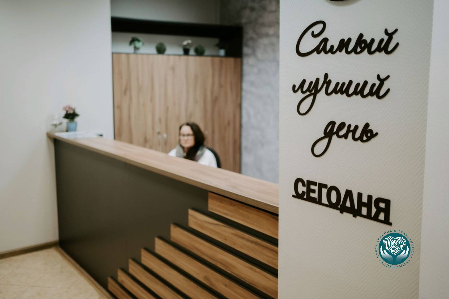 Здравница офис ресепшен