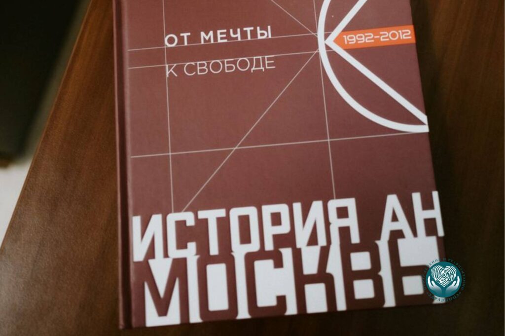 книга История АА Москвы