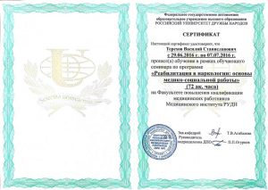 Терехов сертификат рудн терехов 1
