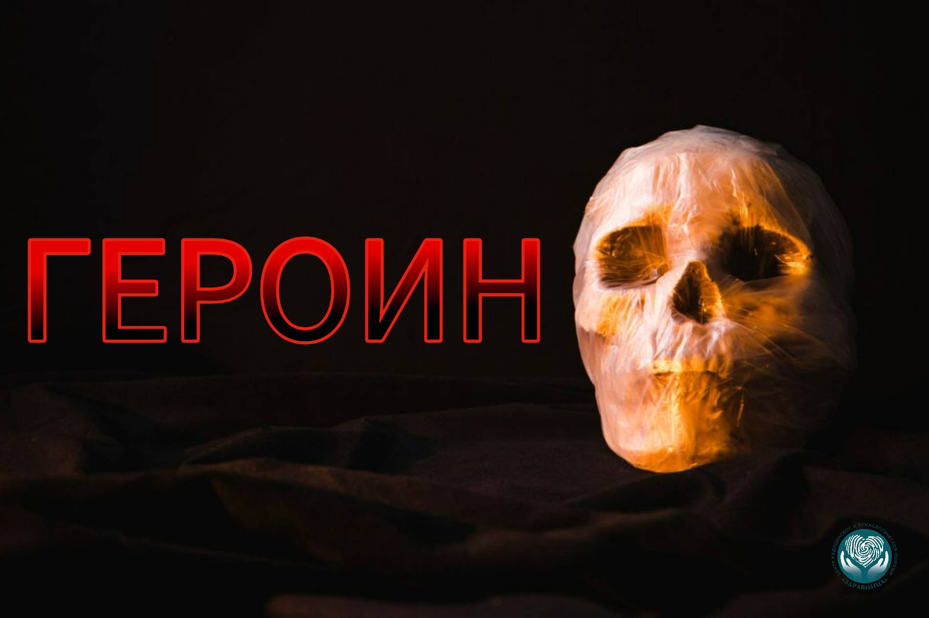 героин
