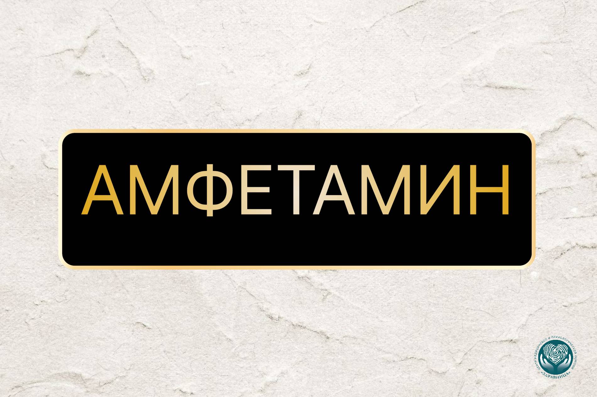 Амфетамин: что это, эффект и последствия употребления:: миниатюра