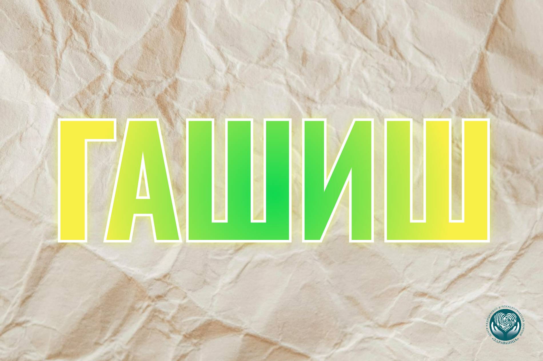 Гашиш: эффект, признаки употребления и последствия:: миниатюра