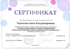 Терехова_сертификат