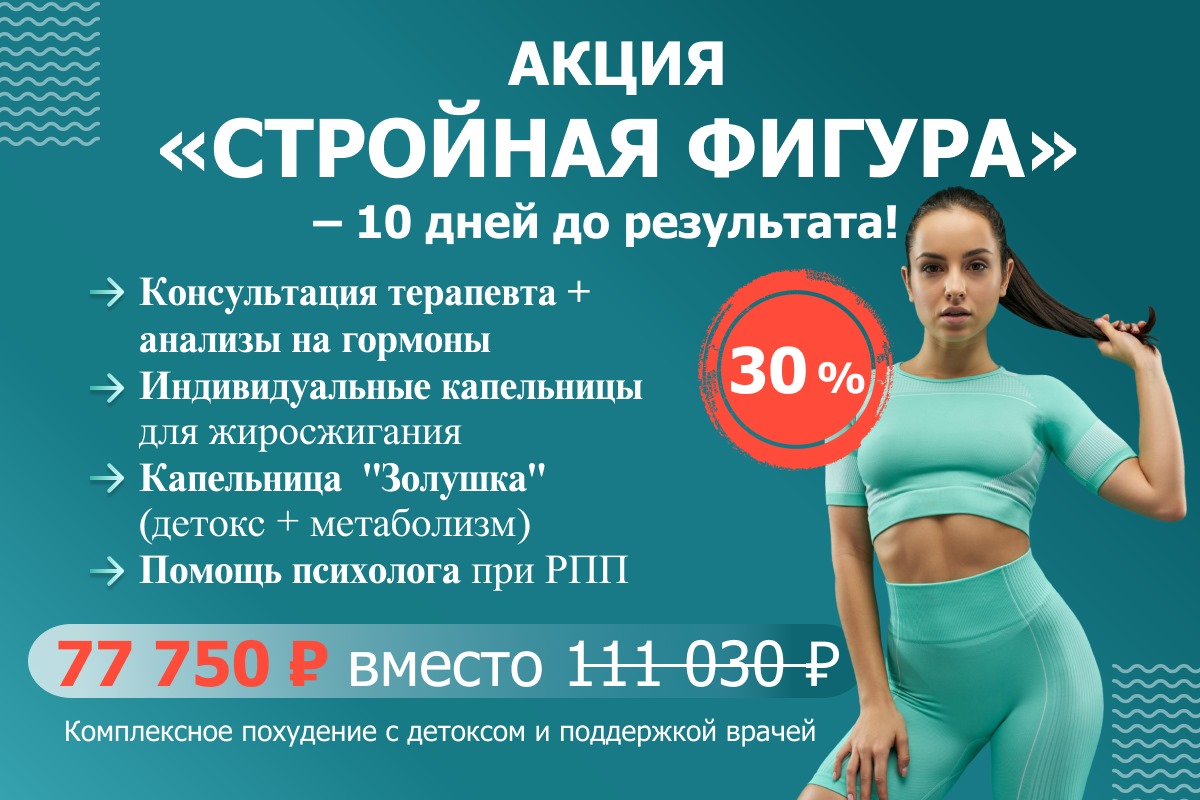 Акция Стройная фигура