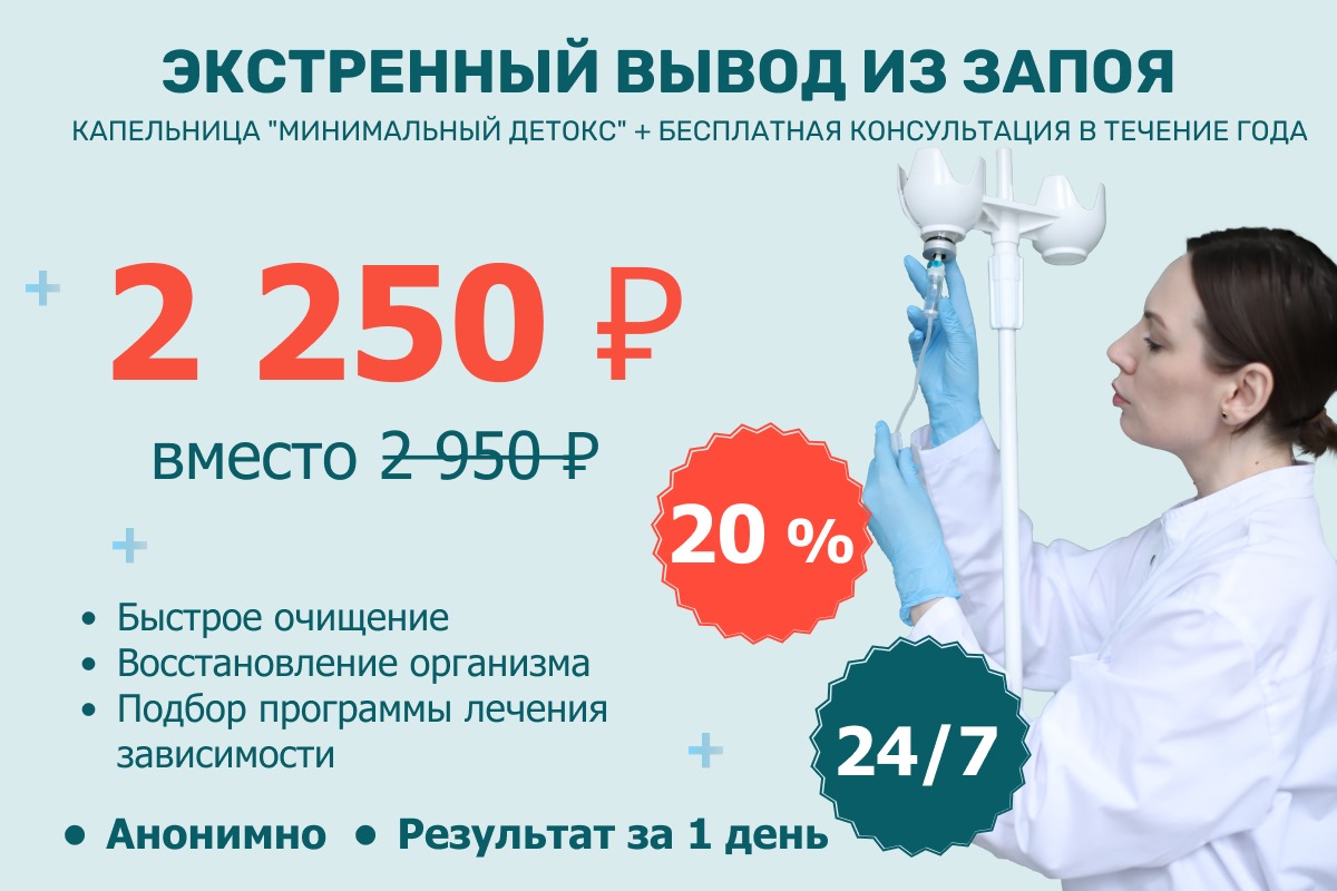  Акция Экстренный вывод из запоя