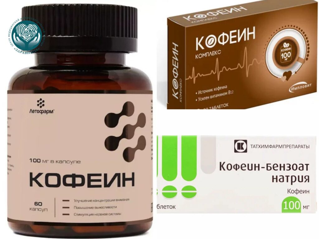 Препараты с кофеином