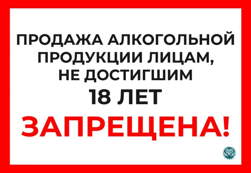Запрет на продажу алкоголя несовершеннолетним
