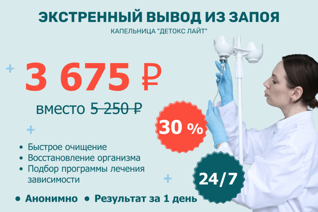 Акция: экстренный вывод из запоя со скидкой 30%