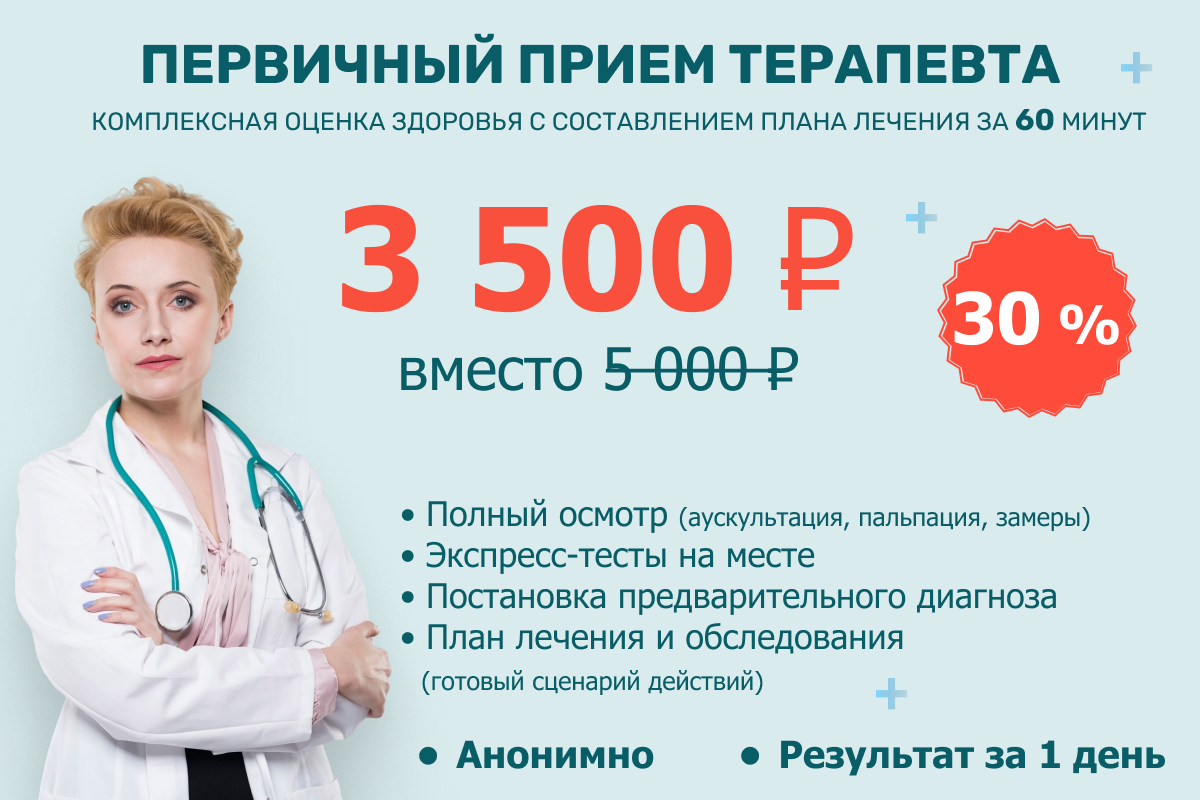 Акция на консультацию терапевта