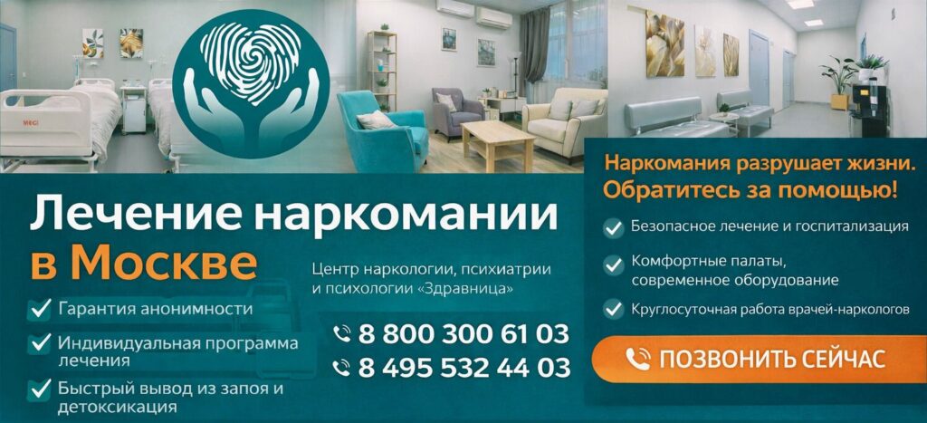 Анонимное лечение наркомании в Москве в частной наркологической клинике