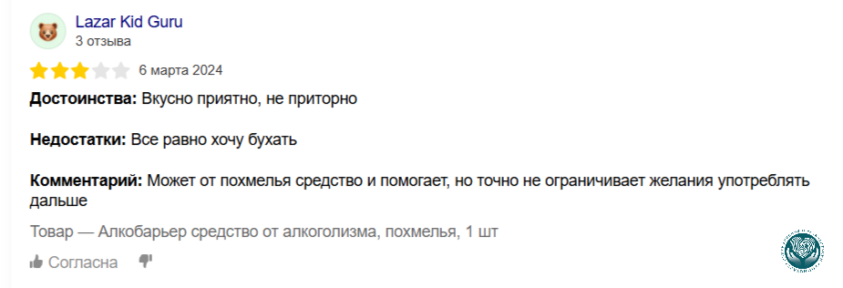 Отзыв 2 об Алкобарьере