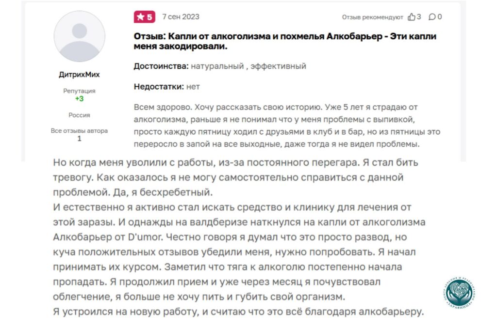 Отзыв 3 об Алкобарьере