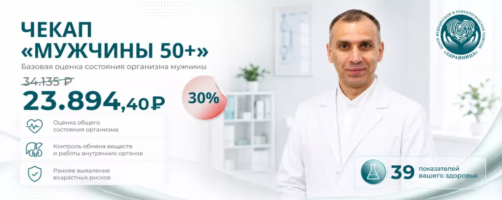 Чекап мужчины 50+