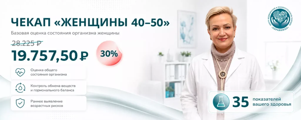 Чекап женщины 40-50 лет