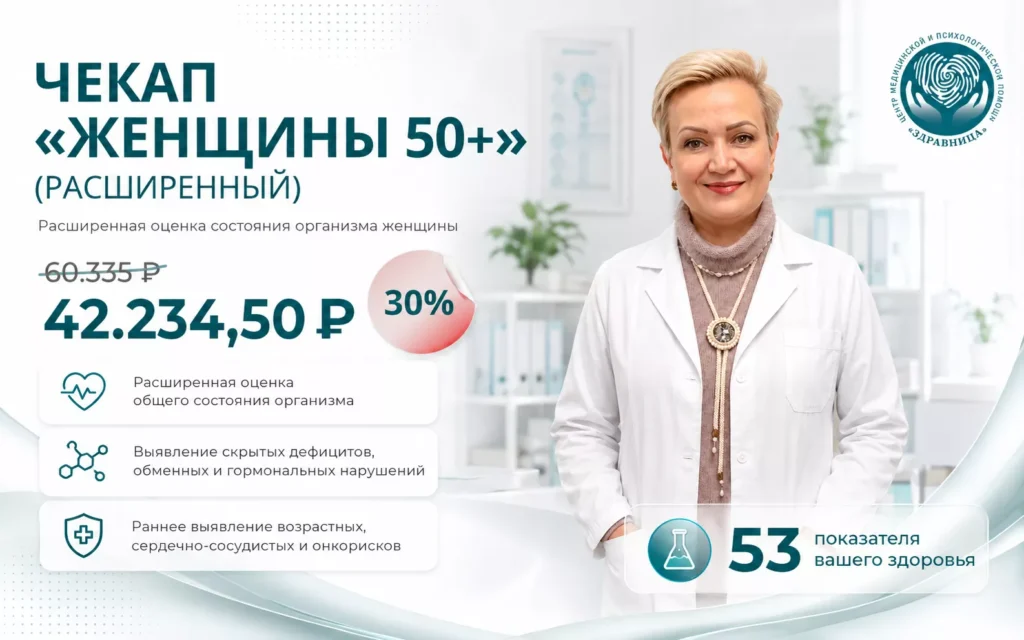 Чекап для женщин после 50 лет расширенный