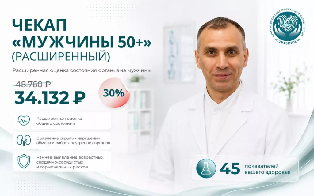 Чекап для мужчин после 50 лет расширенный