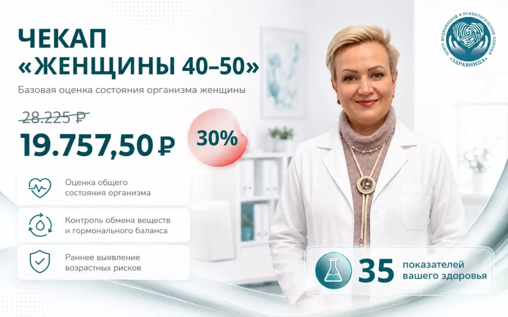 Чекап для женщин 40, 45, 50 лет