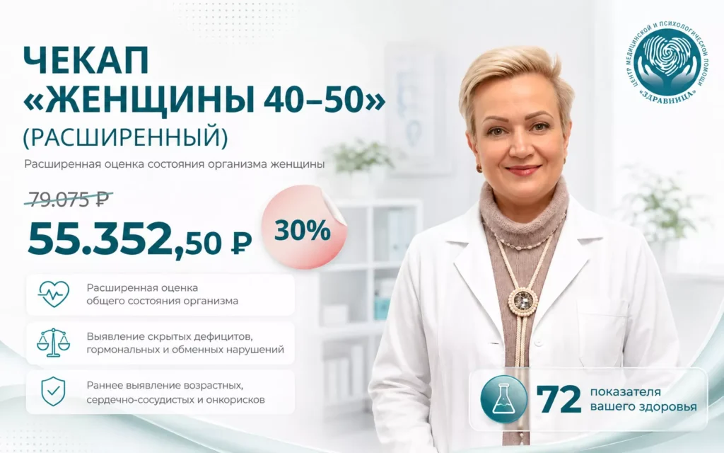 Чекап для женщин 40, 45, 50 лет расширенный